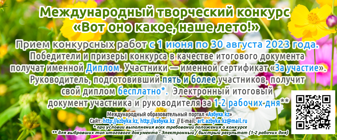 Четвертый международный творческий конкурс «Вот оно какое, наше лето!» для детей, педагогов и воспитателей Казахстана и стран ближнего и дальнего зарубежьяя
